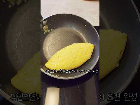 [브런치]계란 3개로 든든한 한끼 준비해요🥚  #오믈렛 #오믈렛만들기 #계란요리