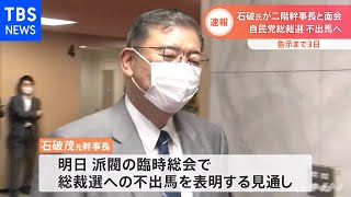 石破氏 総裁選不出馬へ、二階幹事長と面会