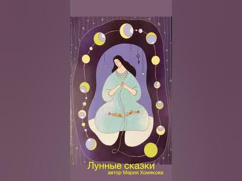 Лунные сказки для женщины #женскиепрактики - YouTube