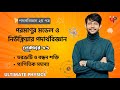 পরমাণুর মডেল ও নিউক্লিয়ার পদার্থবিজ্ঞান-০৬ | ভরত্রুটি ও বন্ধন শক্তির কনসেপ্ট |গানিতিক সমস্যার সমাধান
