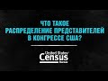 Что такое«распределениепредставителей вКонгрессе США»?