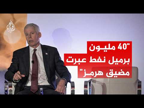 وزير الطاقة الأمريكي: نحو 40 مليون برميل نفط عبرت مضيق هرمز