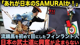 【海外の反応】「あれが日本の侍か！」流鏑馬を初めて目にしたフィンランド人が日本にココロを射抜かれた瞬間