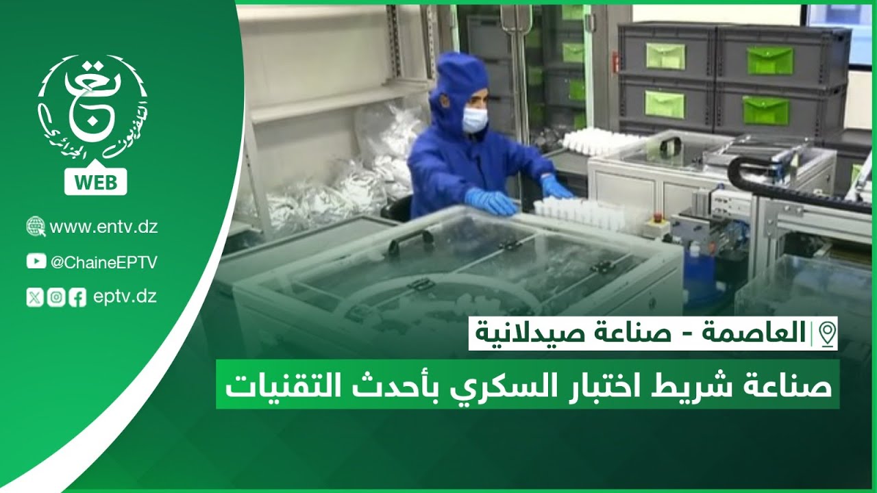 العاصمة - صناعة صيدلانية | صناعة شريط اختبار السكري بأحدث التقنيات