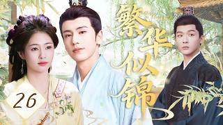 【2026最新古装爱情剧】繁华似锦 EP26💕叛逆千金白鹿执掌商铺，落魄才子张凌赫暗查冤案。两人联手，宅斗智计百出，事业风生水起#白鹿 #张晚意 #张凌赫