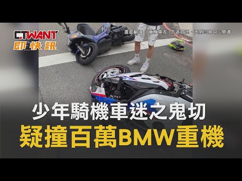 CTWANT 社會新聞 / 少年騎機車迷之鬼切　疑撞百萬BMW重機