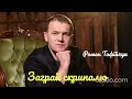 Роман Тафійчук ЗАГРАЙ СКРИПАЛЮ сл і муз С Гіга