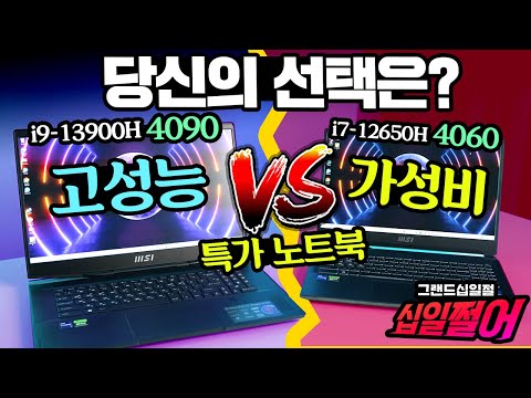 십일절 특가 가성비 <strong>VS</strong> 고성능 노트북 당신의 선택은? <strong>MSI</strong> 사이보그15, <strong>MSI</strong> 스텔스17