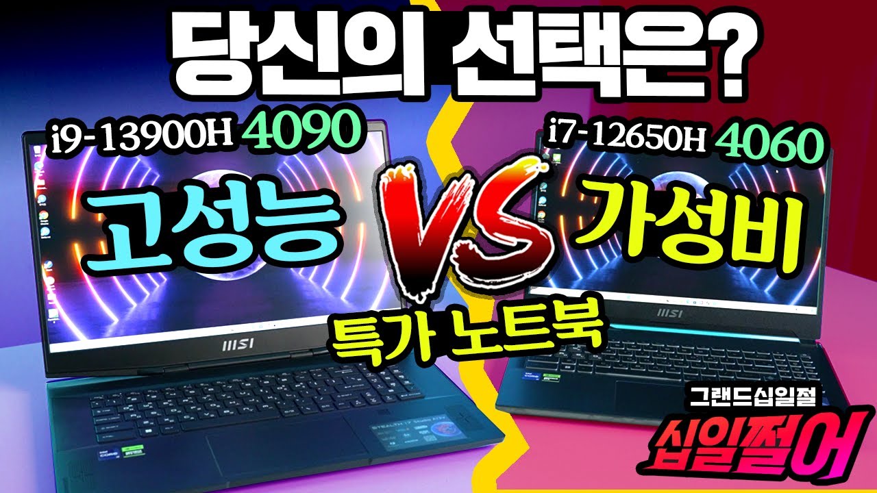 십일절 특가 가성비 VS 고성능 노트북 당신의 선택은? MSI 사이보그15, MSI 스텔스17