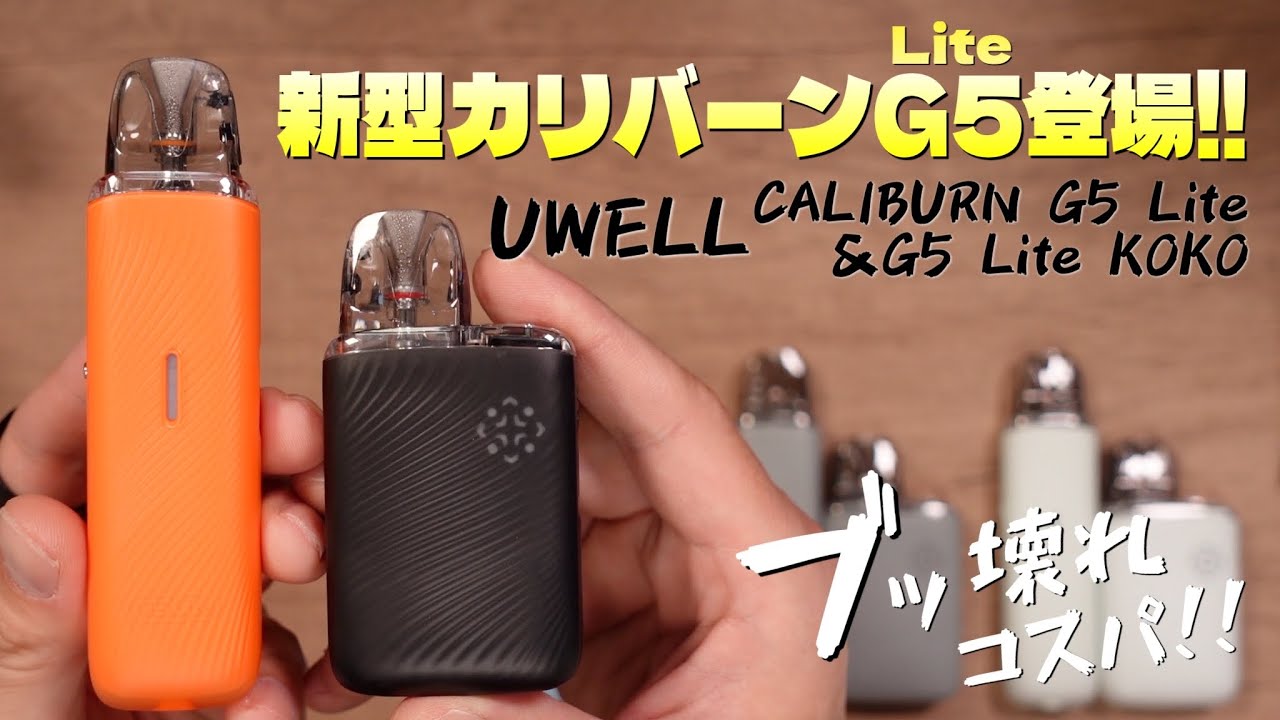 【電子タバコ】ブッ壊れレベルのコスパの新型カリバーン登場!! 『Uwell Caliburn G5 Lite&G5 Lite KOKO (ユーウェル / カリバーン ジー5 ライト)』