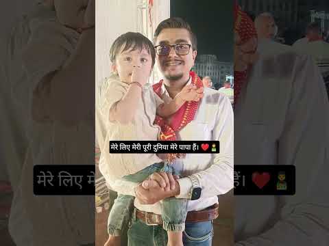मेरे लिए मेरी पूरी दुनिया मेरे पापा हैं। ❤️👨‍👦 #shorts #papabeta #alpha #cutebaby #viral