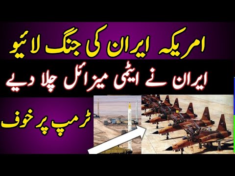 امریکہ ایران سمندر سے لائیو فائٹر بمقابلہ بیلسٹک میزائلز 