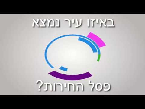 וִידֵאוֹ: באיזו עיר נמצא פסל החירות