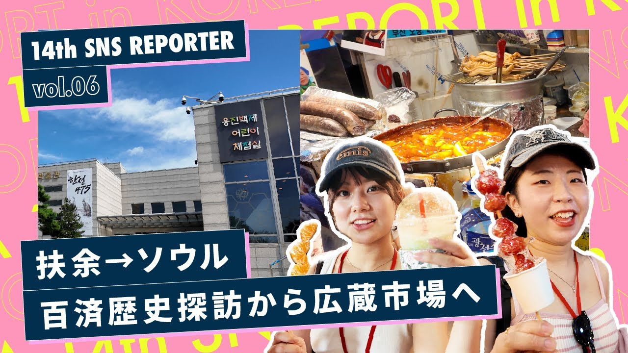 歴史と現代が交わる旅！- 百済歴史探訪からソウルへ -