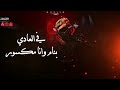 حالات واتس 2021💥مسلم 🎤💥مهرجان (ياللي غورتو من حياتي) مسلم 💥مهرجان لسه منزلش2021
