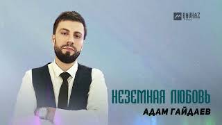 Адам Гайдаев -  Неземная Любовь | Dagestan Music