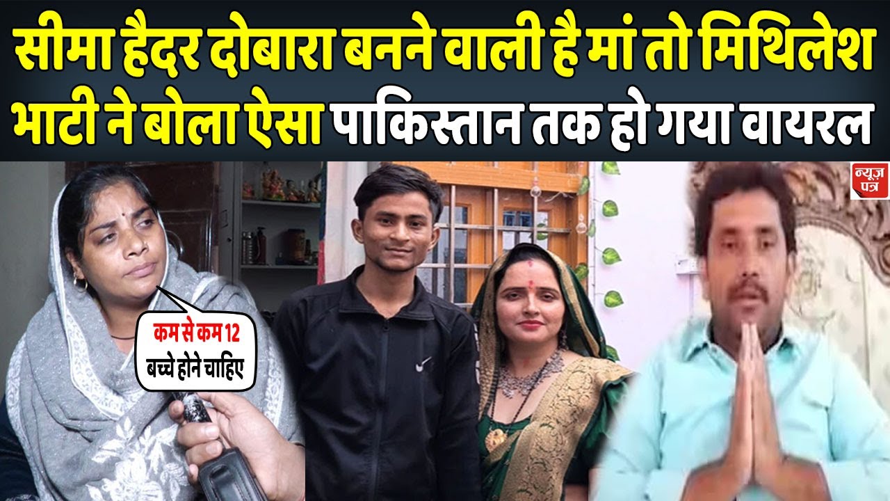 सीमा हैदर फिर बनने वाली है मां तो मिथिलेश भाटी ने बोला ऐसा पाकिस्तान तक चली गई बात | News Patra