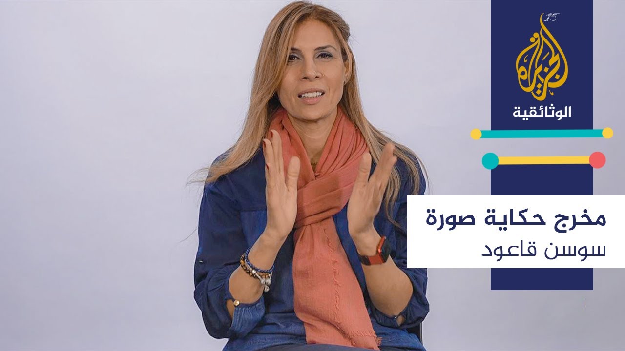 مخرج.. حكاية.. صورة \ سوسن قاعود - فلسطين