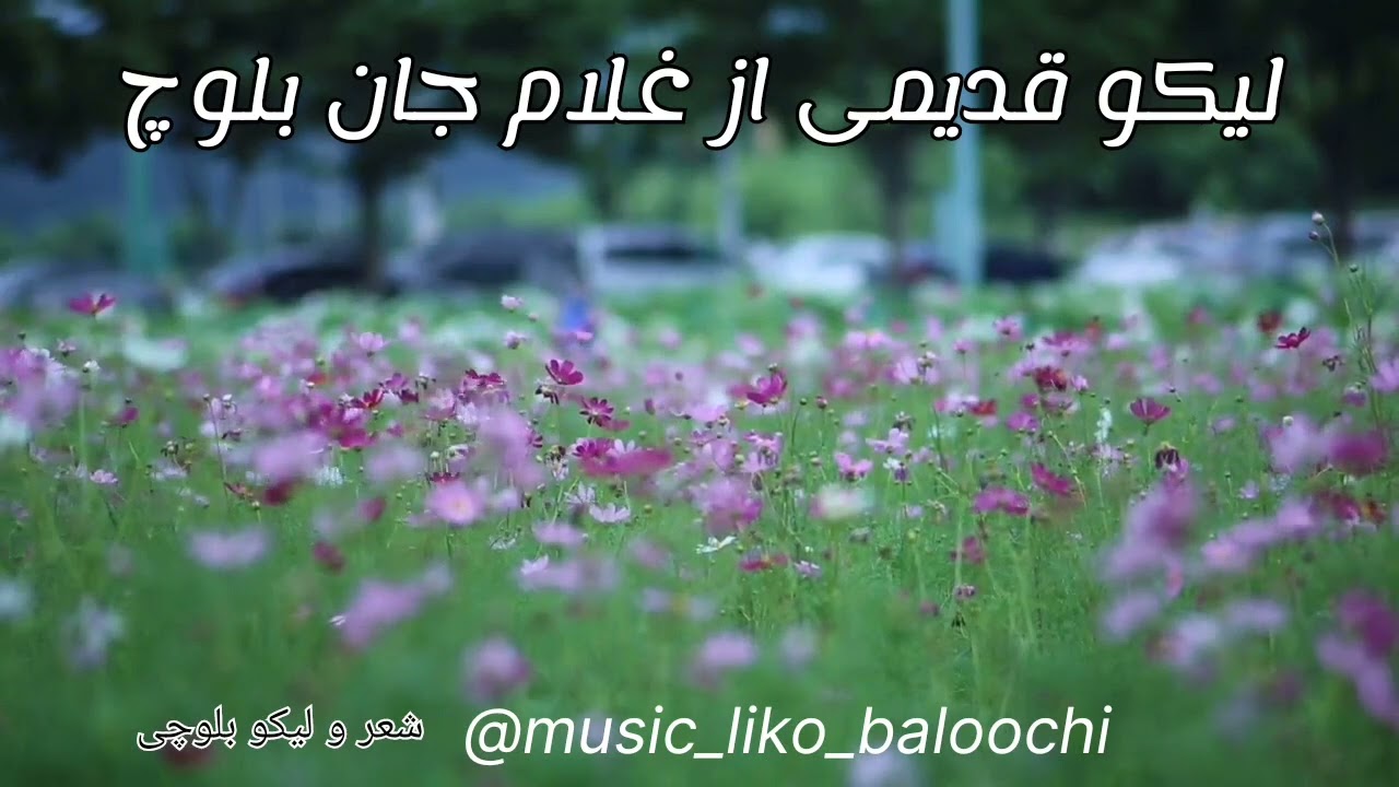 لیکو بلوچی قدیمی از غلام جان بلوچ