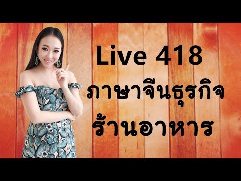 Live 418  ภาษาจีนธุรกิจ ตอน ร้านอาหาร Learn Chinese by Poppy Yang