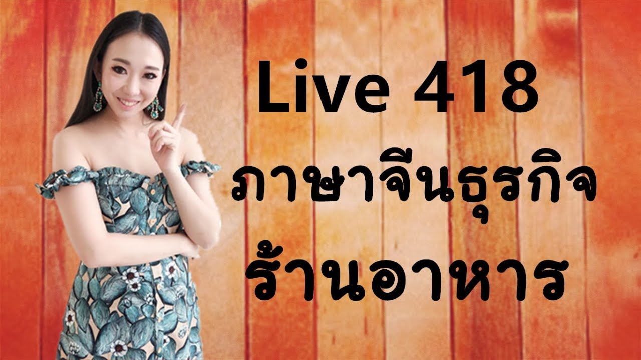 Live 418  ภาษาจีนธุรกิจ ตอน ร้านอาหาร Learn Chinese by Poppy Yang | สรุปข้อมูลร้าน อาหาร ภาษา จีนล่าสุด