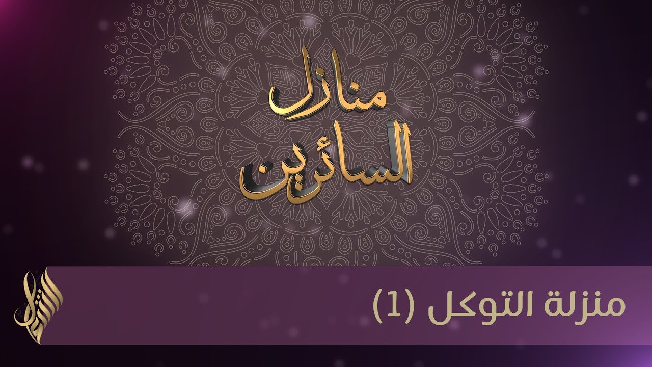 منزلة التوكل (1) - د.محمد خير الشعال