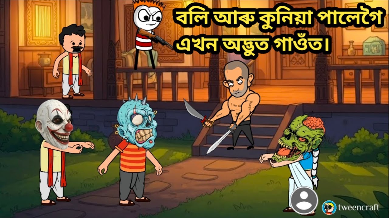 বলি আৰু কুনিয়া পালেগৈ এখন অদ্ভুত গাওঁত। Assamese Cartoon/horror story/RK Assamese Cartoon 