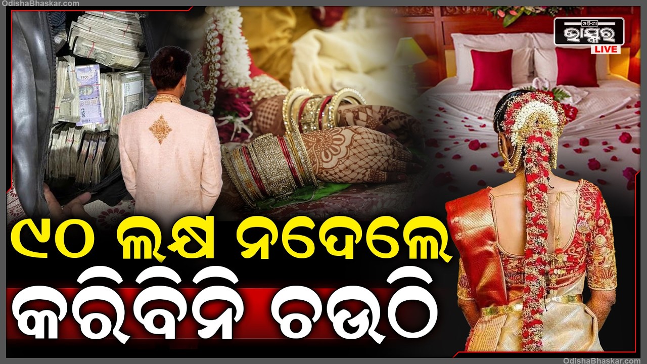 ଚତୁର୍ଥୀ ରାତିରେ ସ୍ତ୍ରୀର ଅଜବ କାରନାମା, କହିଲା ପ୍ରଥମେ ୯୦ ଲକ୍ଷ ନଦେଲେ ଚଉଠି କରିବନି...