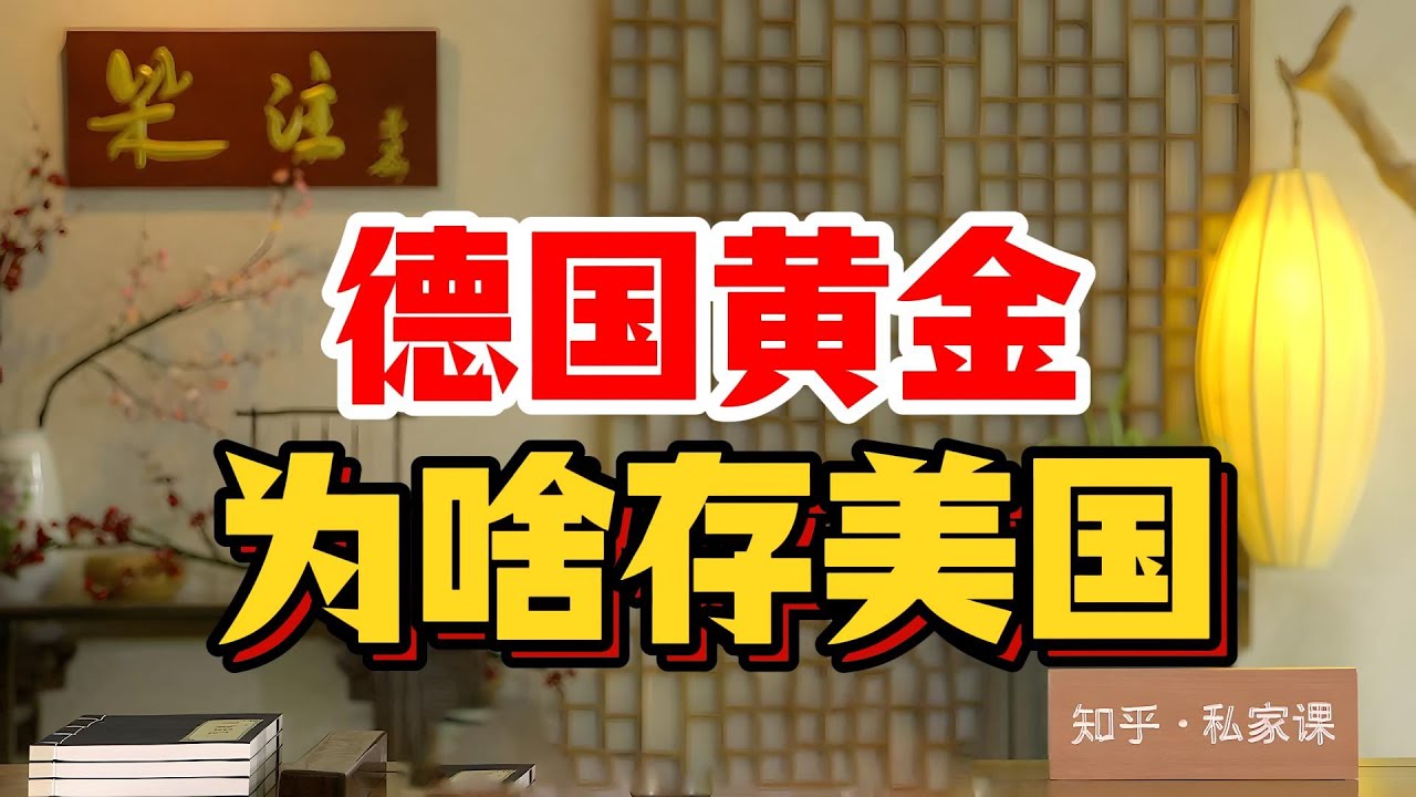 德國1500噸黃金藏美國75年，想看壹眼竟被美聯儲拒！扒出冷戰老賬本：怕蘇聯搶、為美元跪、更怕全球信用崩盤！#德國黃金藏美國 #美聯儲金庫  #冷戰黃金避險 #美元霸權 #黃金信用體系