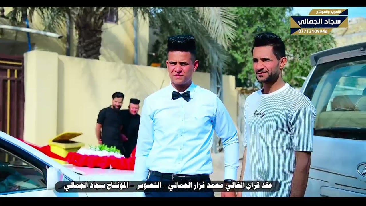 عقد قران محمد نزار الجمالي الف مبروك العنوان / ميسان ابو رمانه مقابل المركز للاستفسار 07713109946