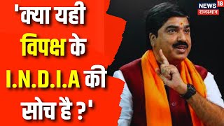 NDA vs INDIA: Prem Shukla का Opposition Alliance I.N.D.I.A पर हमला | Rahul Gandhi | Latest News