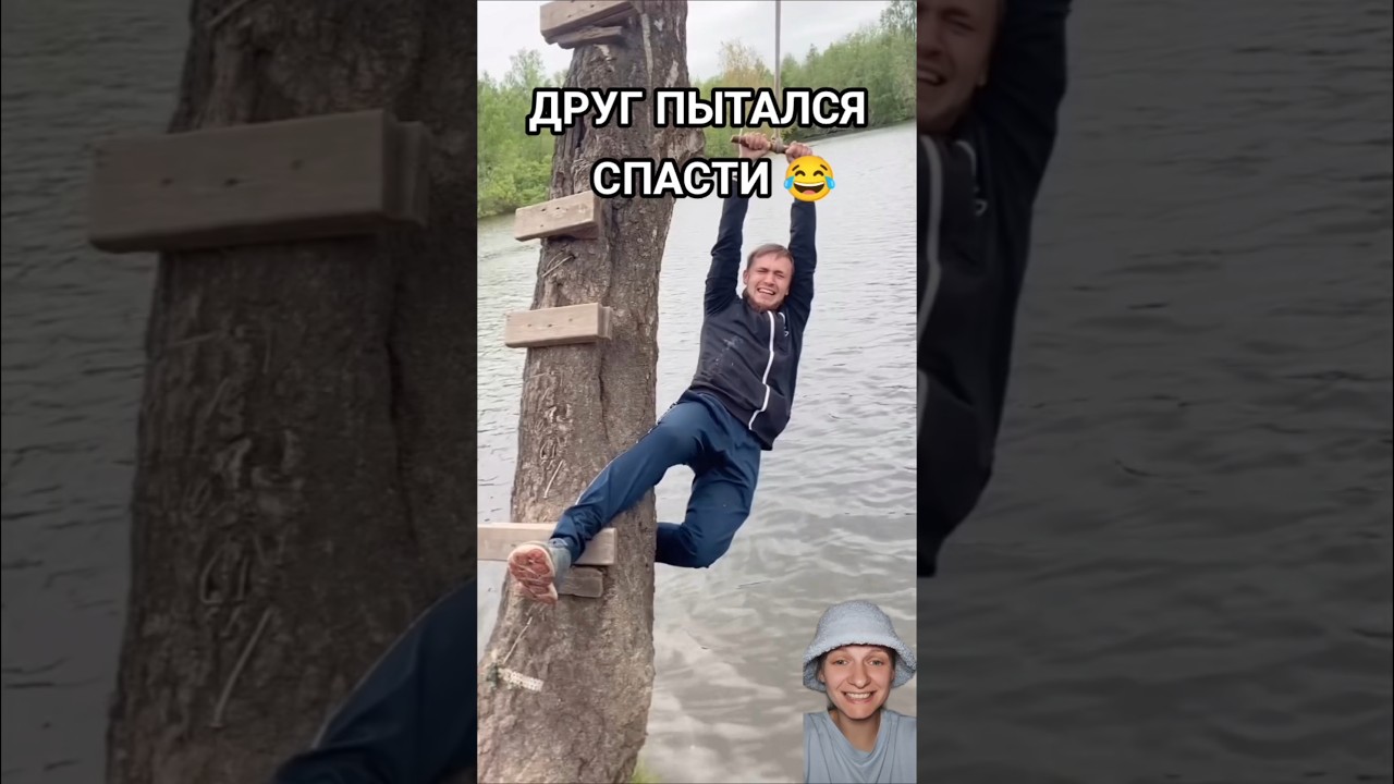 ДРУГ ДО ПОСЛЕДНЕГО ПЫТАЛСЯ СПАСТИ 😂