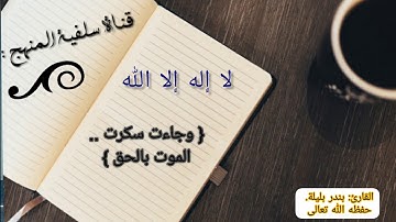 217- بندر بليلة - تلاوة خاشعة - {وَجَاءَتْ سَكْرَةُ الْمَوْتِ بِالْحَقِّ }  - الوصف للفائدة //