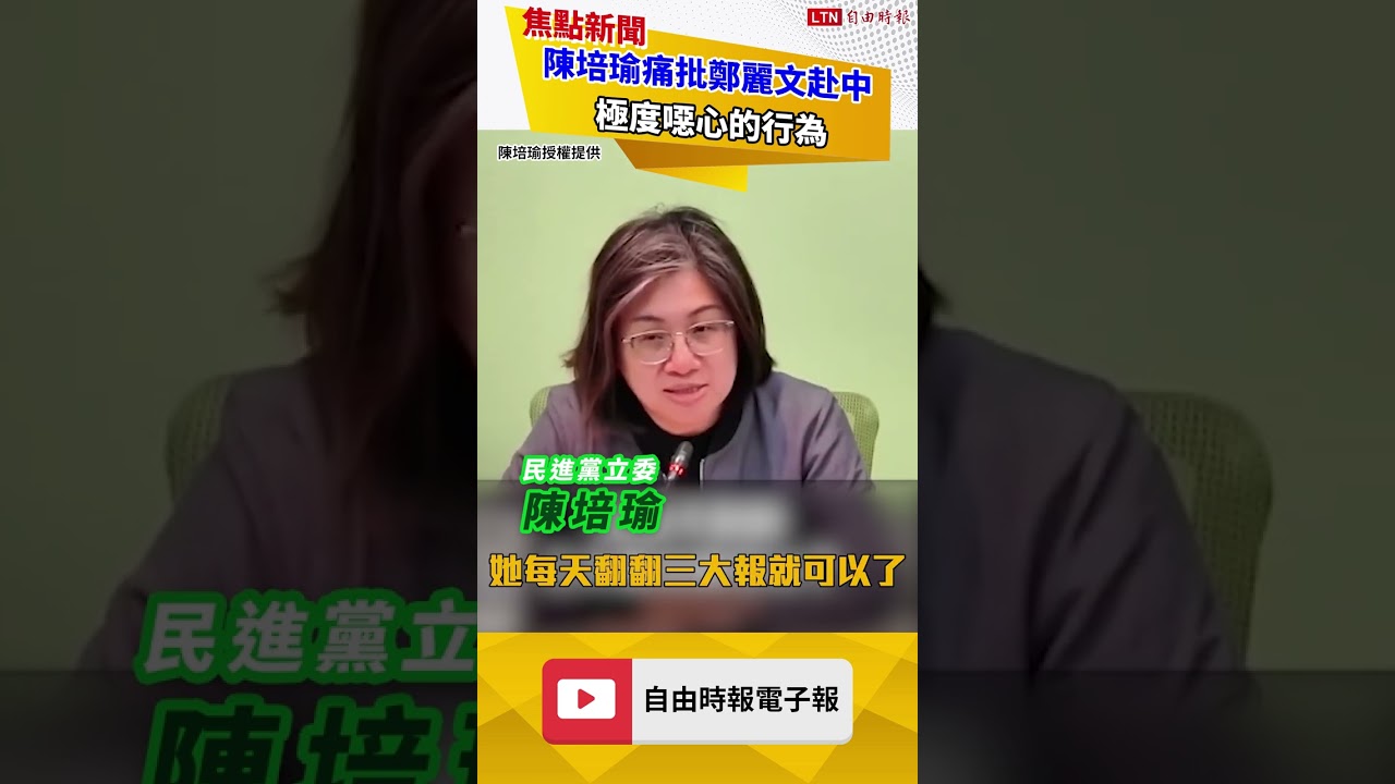 陳培瑜痛批鄭麗文赴中：極度噁心的行為