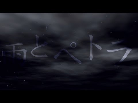 雨とペトラ【文字PV】【キネマスター】【iphone編集】