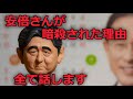 安倍さんが暗殺された理由、全て話します。