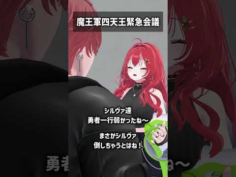 魔王軍四天王緊急会議 #VRChat #Shorts
