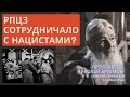 РПЦЗ сотрудничало с нацистами? Историческая перспектива и объяснение от протоиерея Николая Артёмова