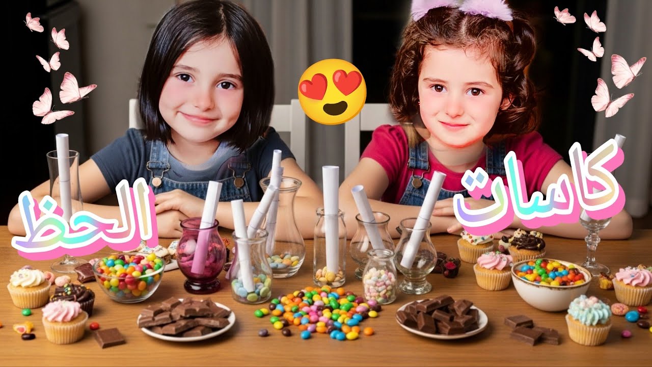 لعبنة لعبة كاسات الحظ 🥰والي بيربح بيرباح كتير اكلات وحلويات 😋😍😍مين بتتوقعو حظو احلا 😍 