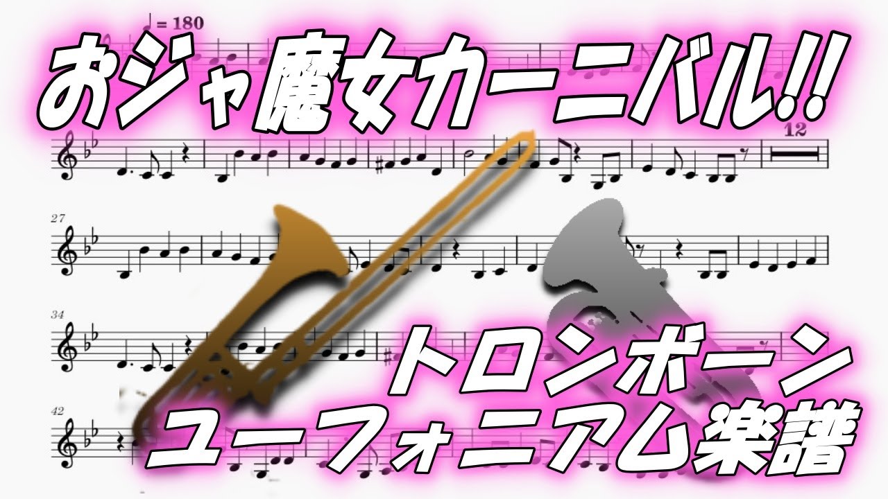 おジャ魔女カーニバル!!（トロンボーン・ユーフォニアム楽譜