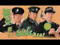吾系差人 09 20 王喜 呂頌賢 陳慧珊 吳綺莉 時裝警匪 粵語中字 TVB 1999 