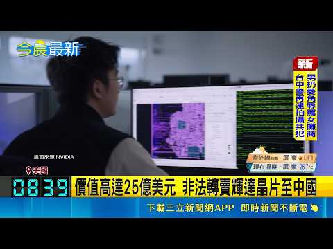 Smuggling $2.5 Billion in NVIDIA Chips to China! Supermicro Taiwan Contractor Pleads Guilty in U....