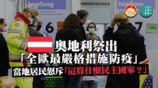 20211117E 奧地利祭出「全歐最嚴格措施防疫」,當地居民怒斥「這算什麼民主國家?」