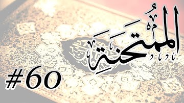 Abdul Aziz Nadaa - 60 Al Mumtahanah / المصحف المرتل برواية حفص عن عاصم - 60 الممتحنة