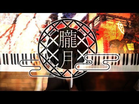 朧月 (PianoSolo) - まふまふ