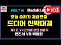 [2022. 7.12 LIVE] 오늘 이긴 사람이 결승전 신박대결~ 제1회 YK건기배 본선 신진서 VS 박정환