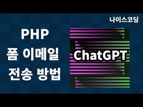 PHP Coding - How to Send Form Emails / Form Mail (feat. ChatGPT, AI Voice)