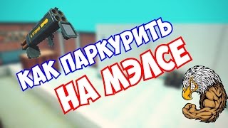 Обучение паркуру, или как летать на МЭЛСЕ. Полное обучение. Контра сити Обучение паркуру, или как летать на МЭЛСЕ. Полное обучение. Контра сити
