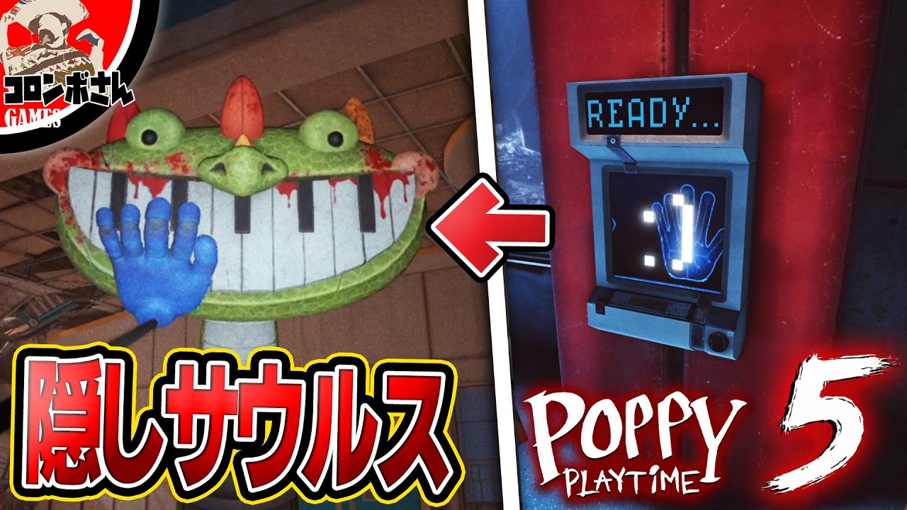 【公式隠し要素】チャプター5で『ピアノサウルスが現れる裏技』が発見されました！解説します！【ポピープレイタイムチャプター5】