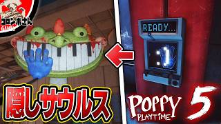 【公式隠し要素】チャプター5で『ピアノサウルスが現れる裏技』が発見されました！解説します！【ポピープレイタイムチャプター5】